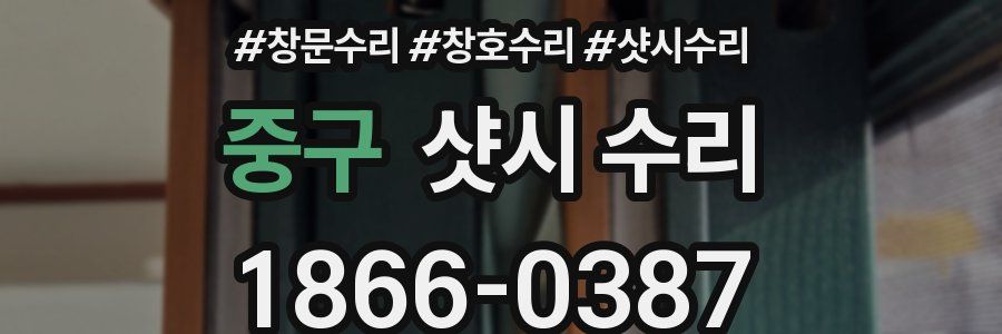중구 샷시 수리