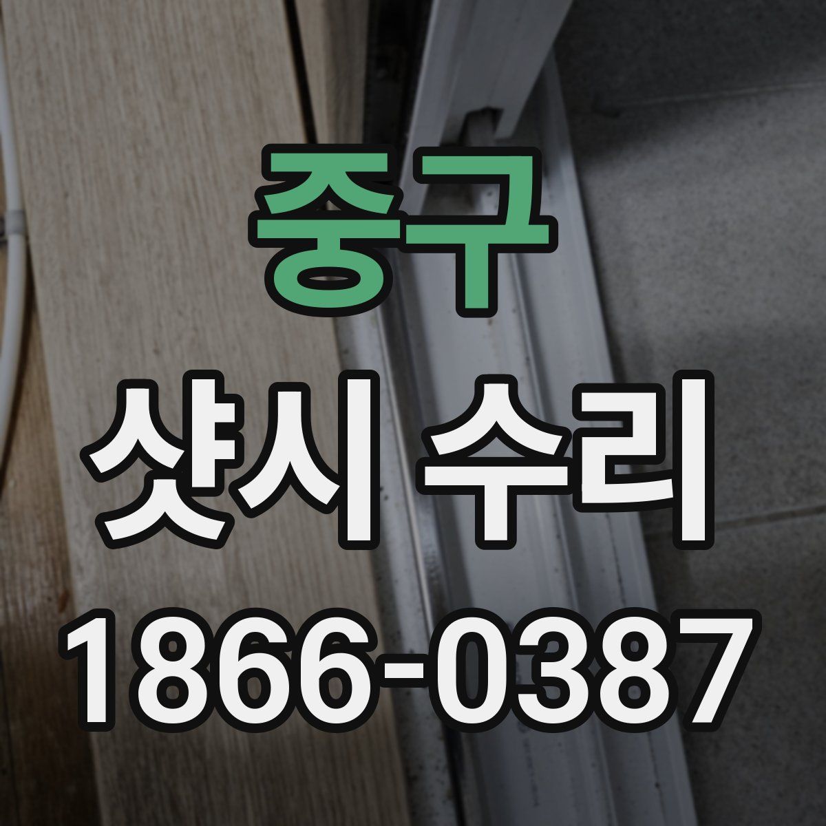 중구 샷시 수리