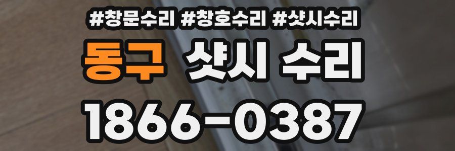 동구 샷시 수리
