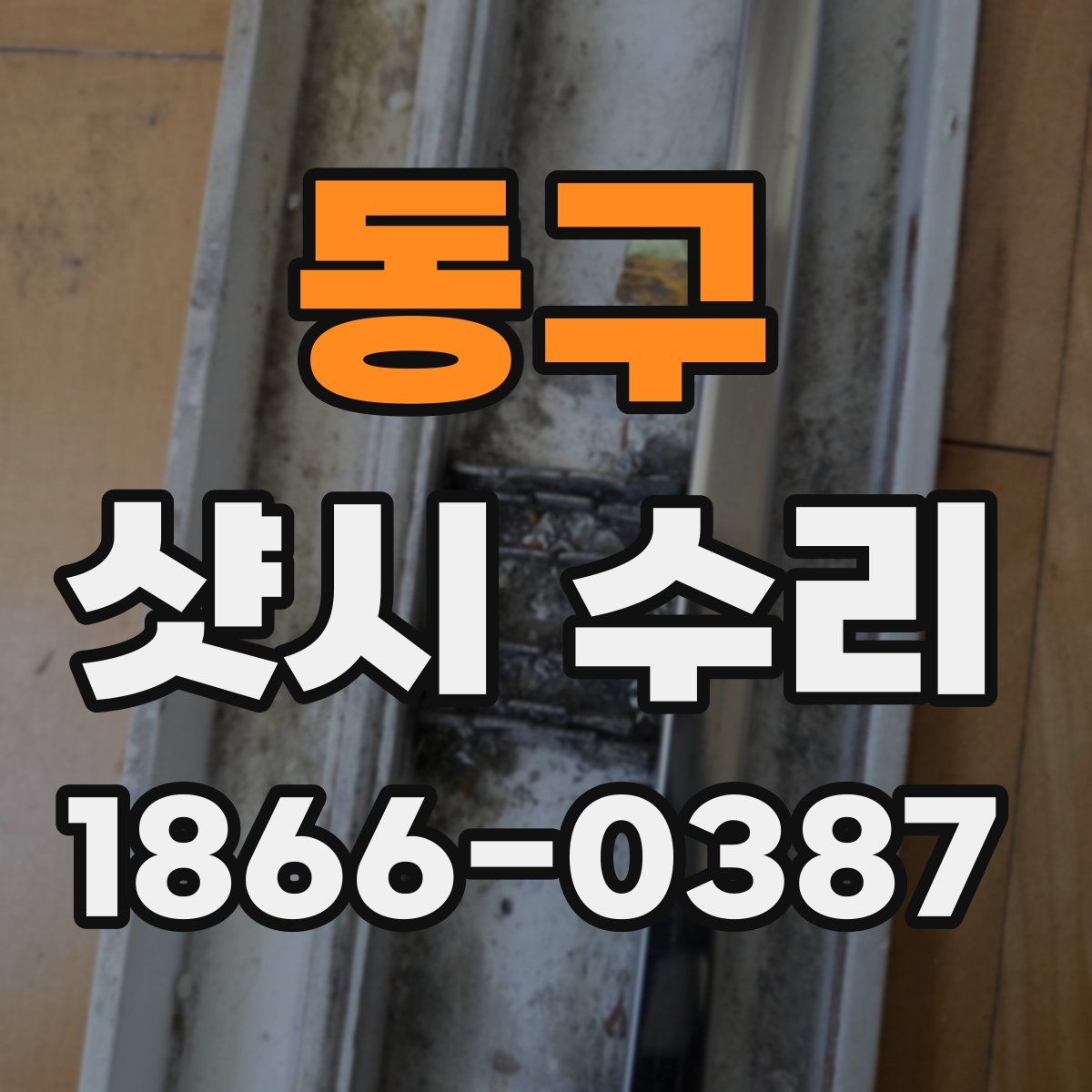 동구 샷시 수리