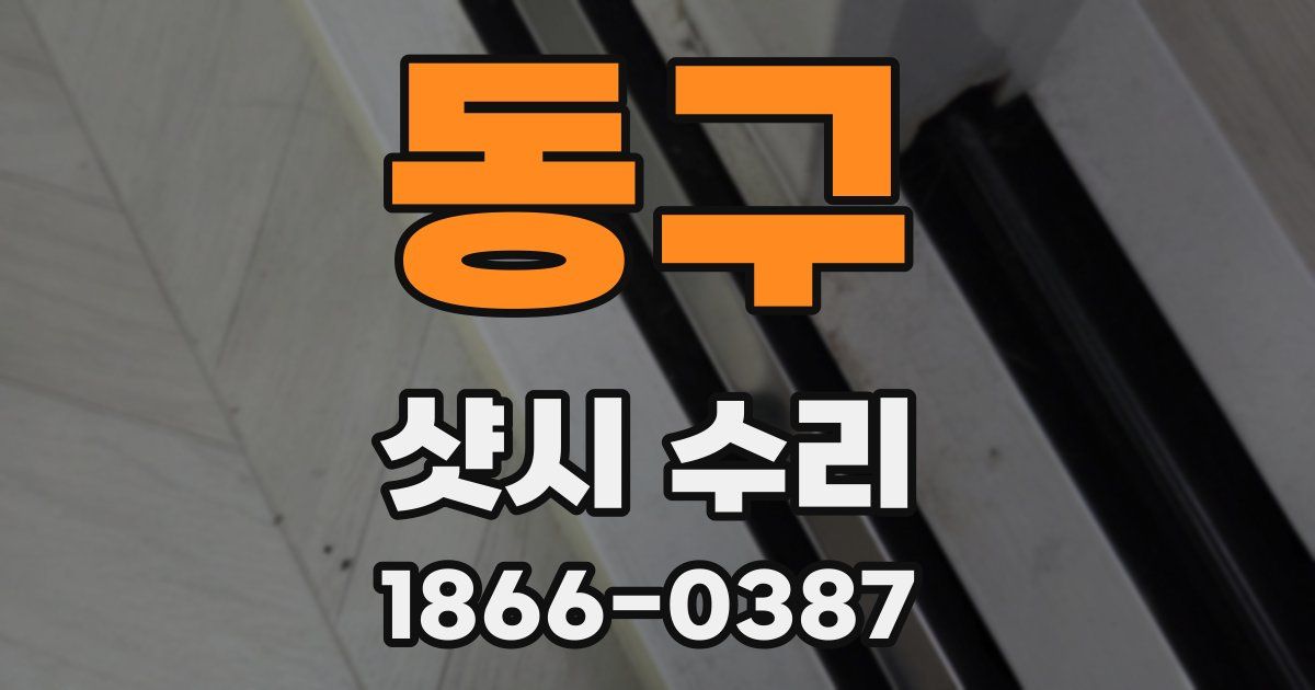 동구 샷시 수리