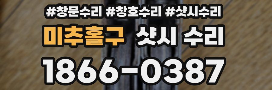 미추홀구 샷시 수리