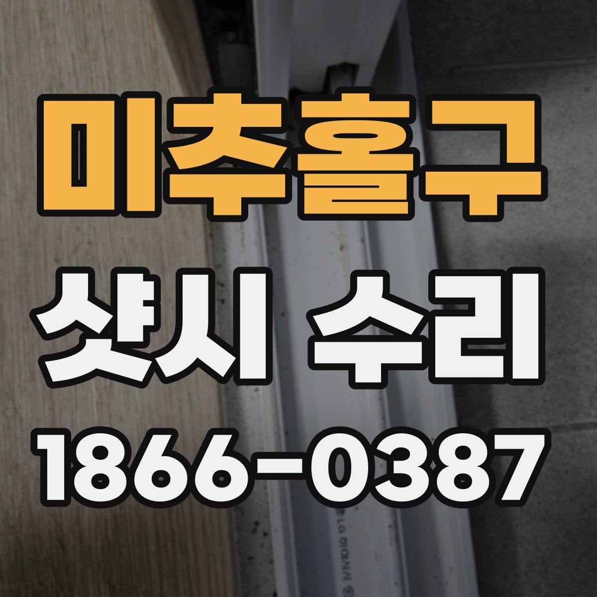 미추홀구 샷시 수리