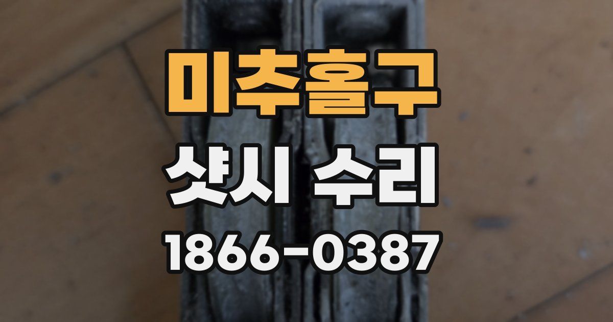 미추홀구 샷시 수리
