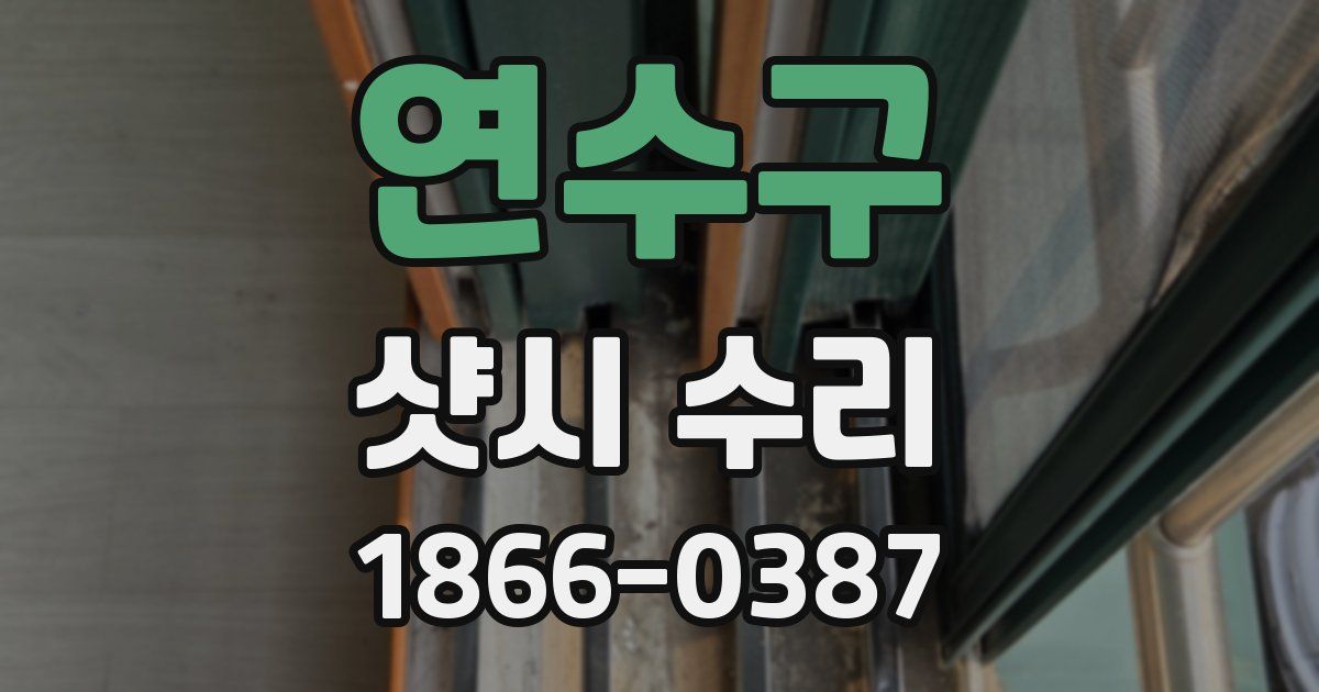연수구 샷시 수리