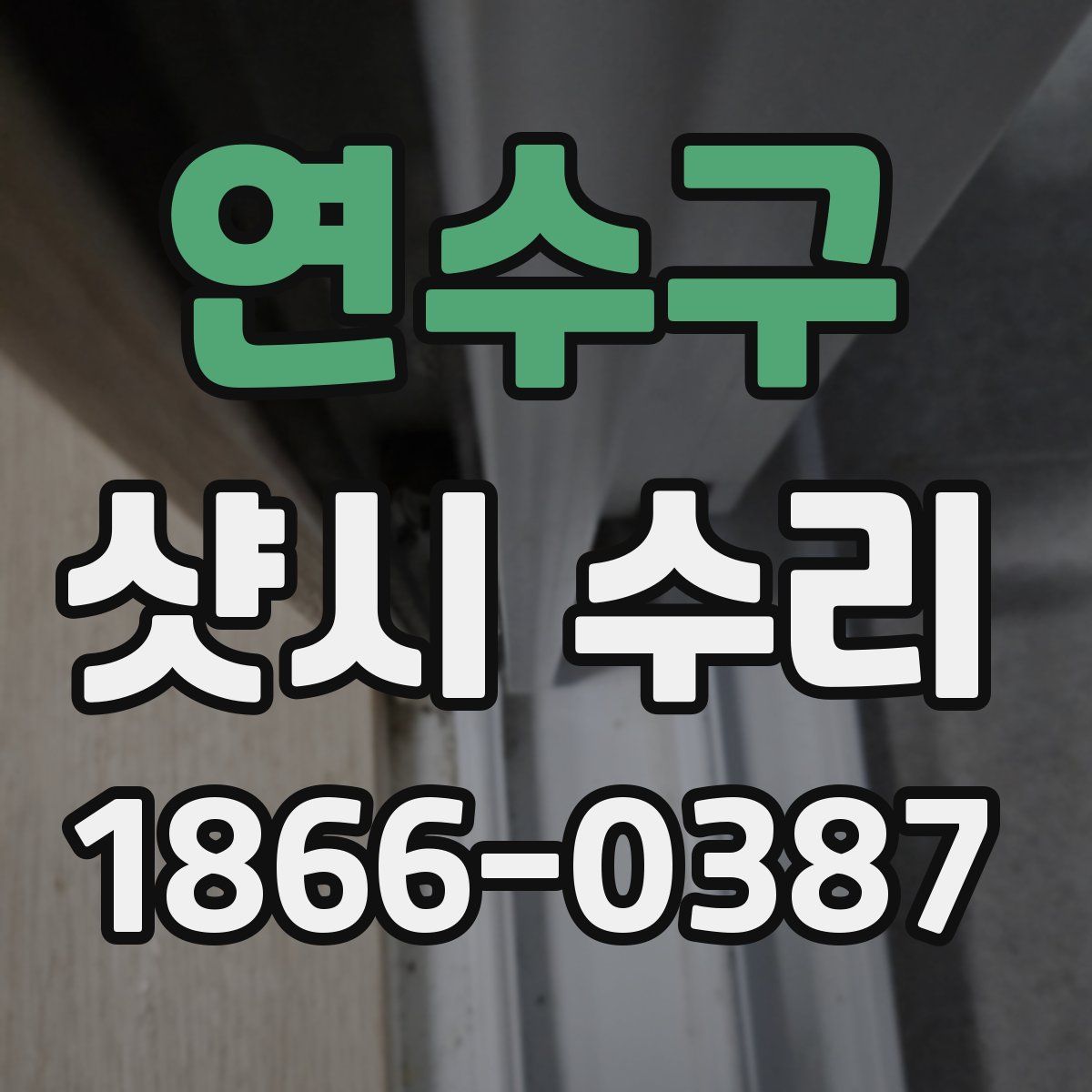 연수구 샷시 수리