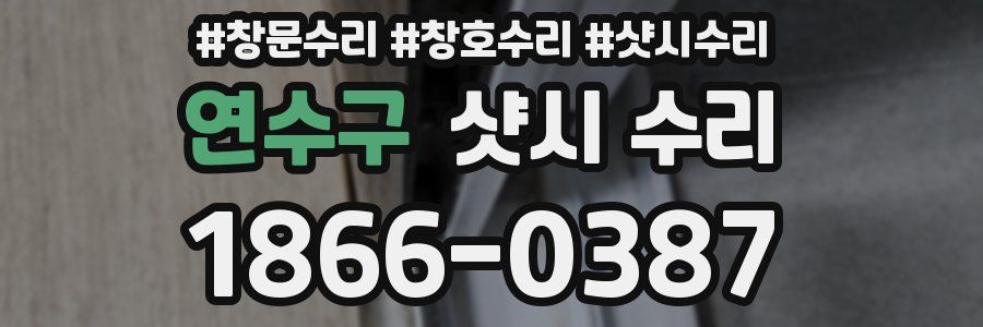 연수구 샷시 수리