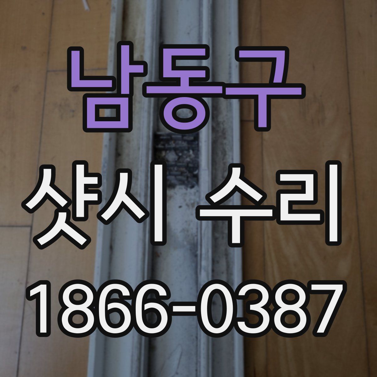 남동구 샷시 수리
