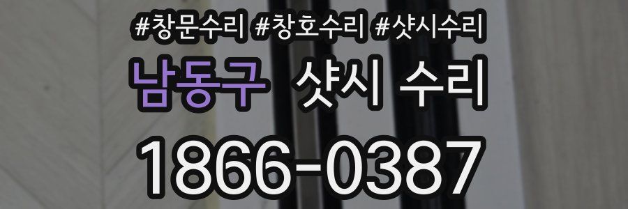 남동구 샷시 수리
