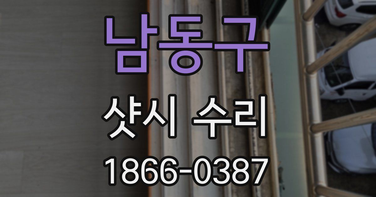남동구 샷시 수리
