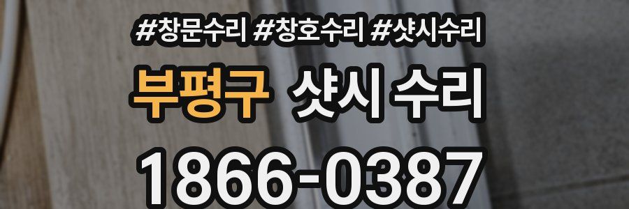 부평구 샷시 수리