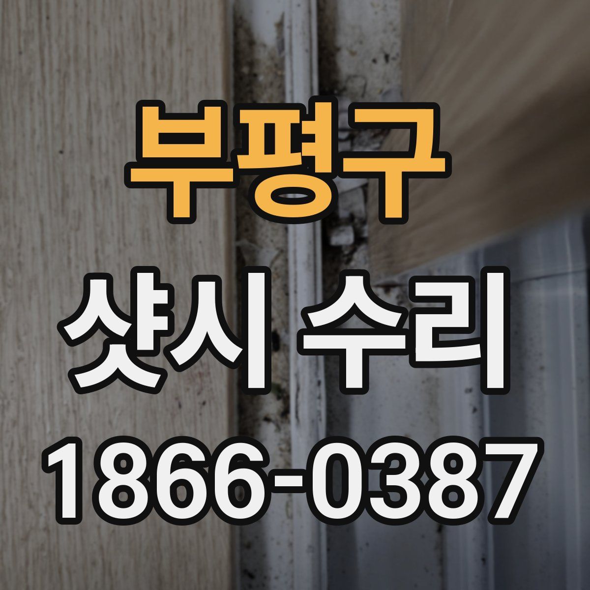 부평구 샷시 수리