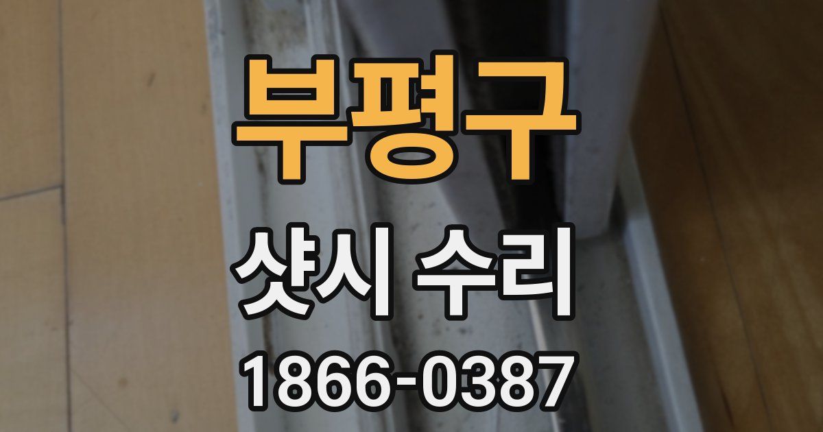 부평구 샷시 수리
