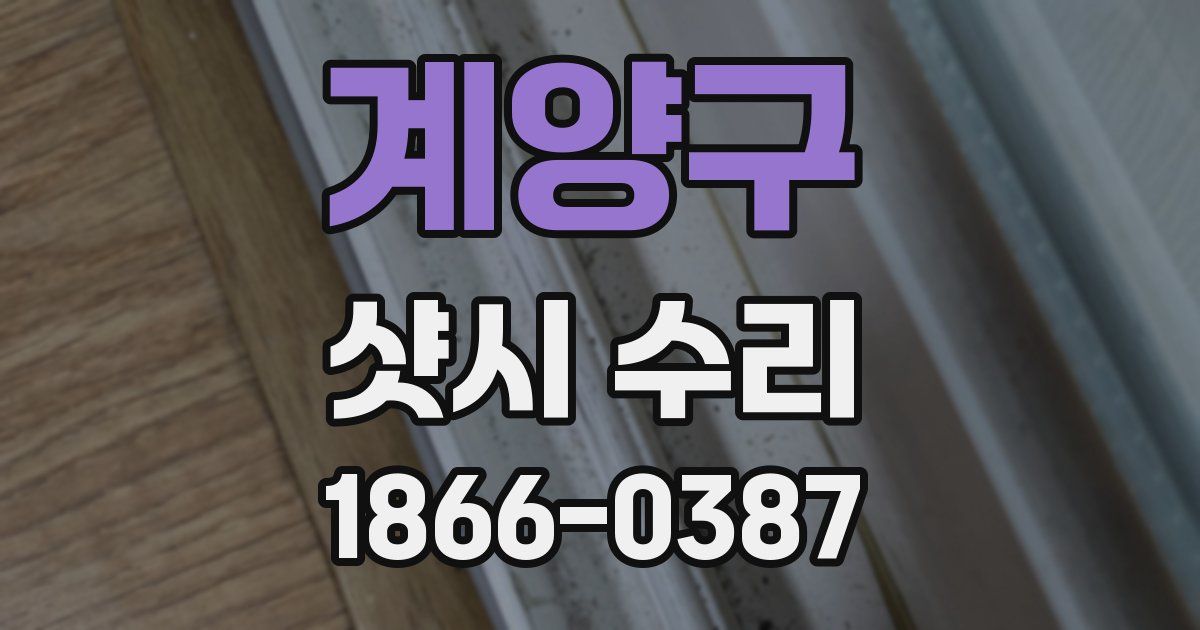 계양구 샷시 수리