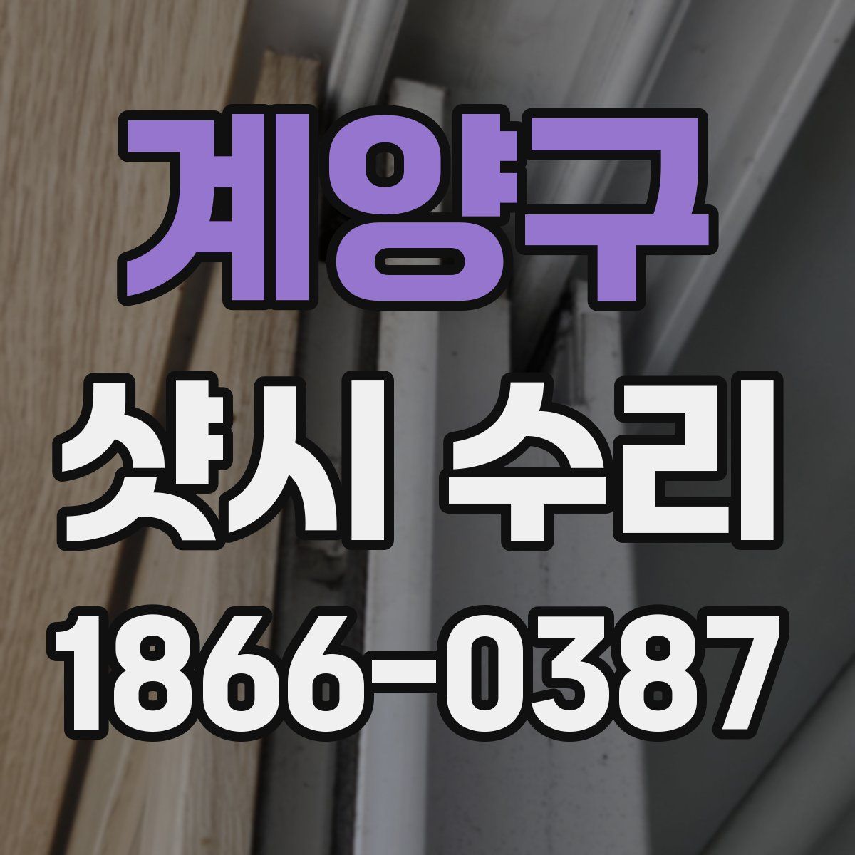 계양구 샷시 수리