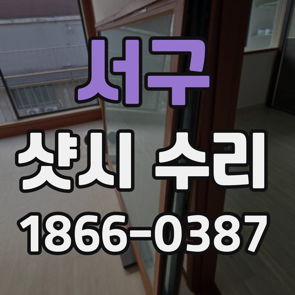 서구 샷시 수리 후 환기와 단열 균형을 맞추는 팁