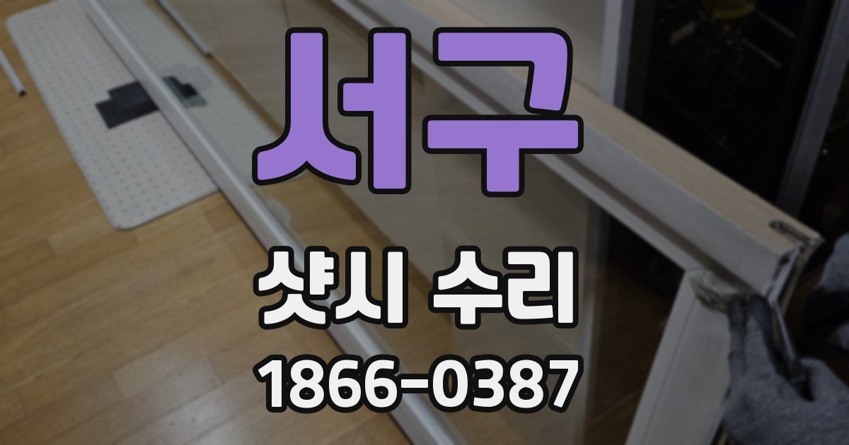 서구 샷시 수리