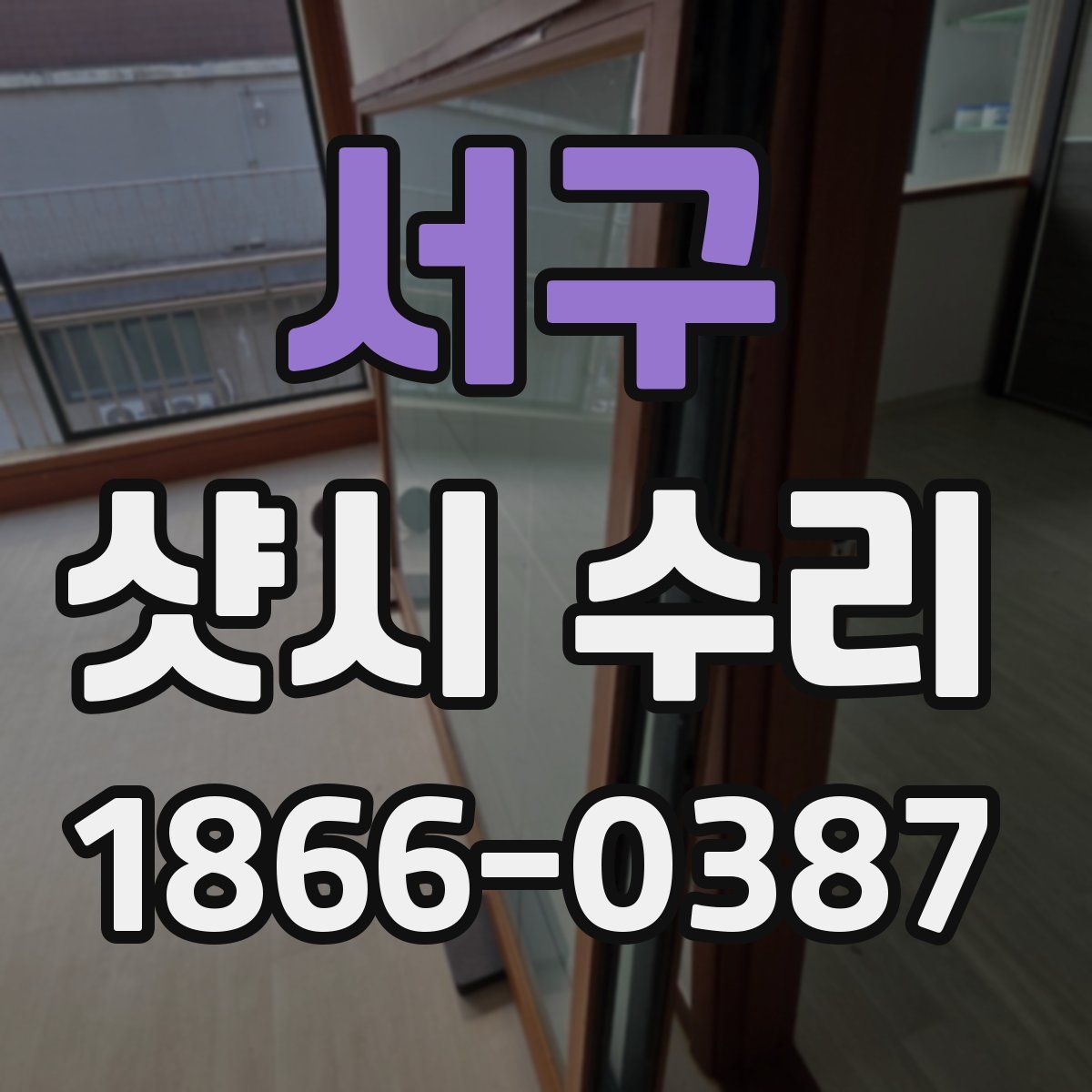 서구 샷시 수리
