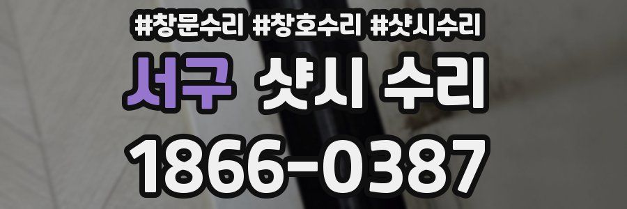 서구 샷시 수리
