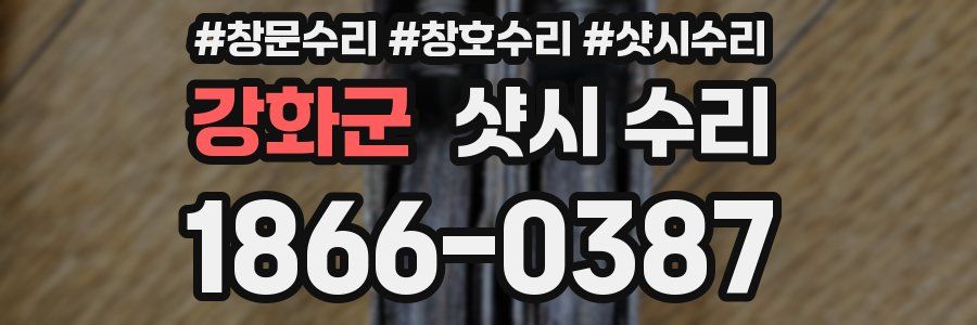 강화군 샷시 수리