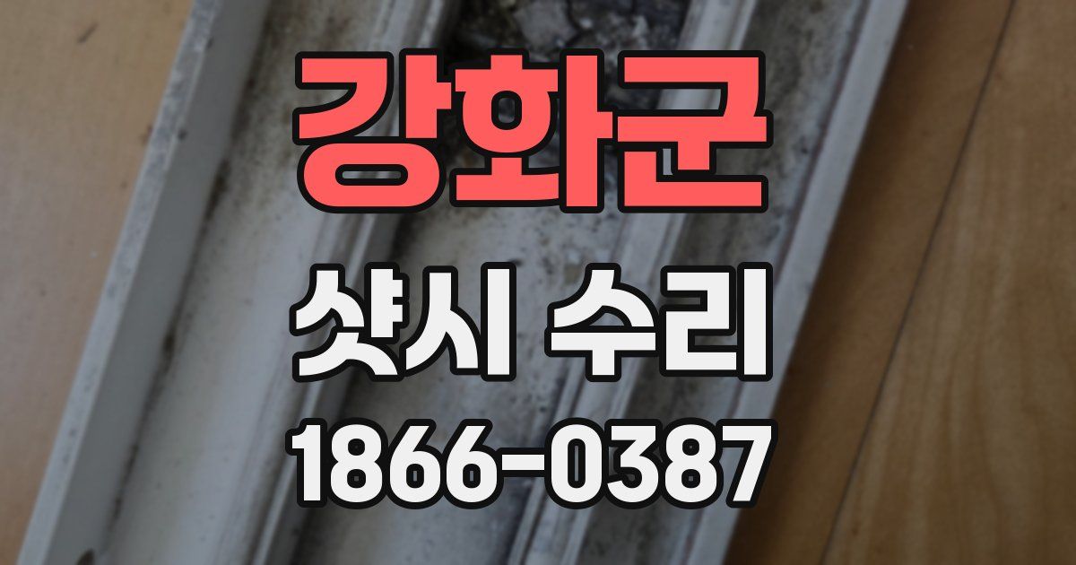 강화군 샷시 수리