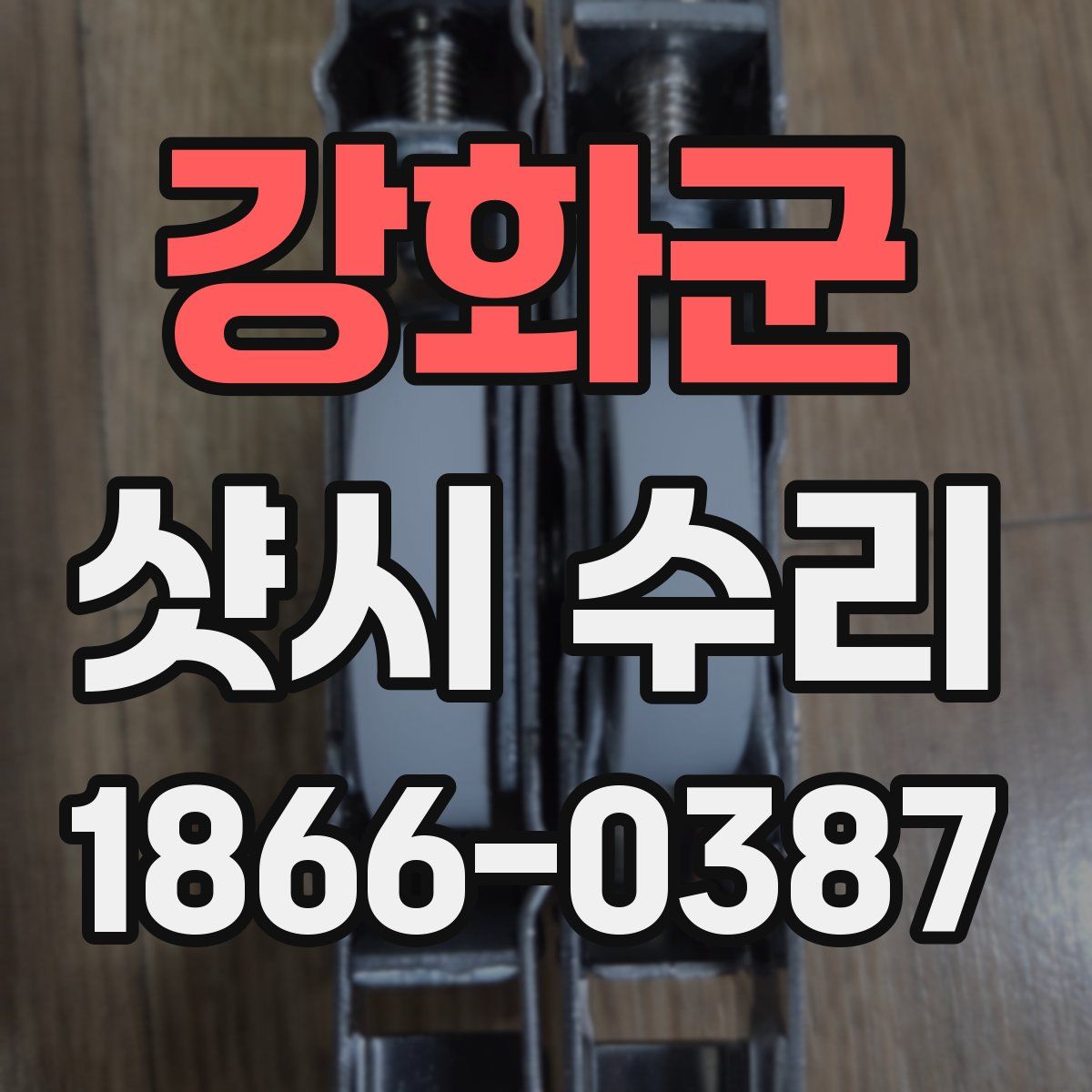 강화군 샷시 수리