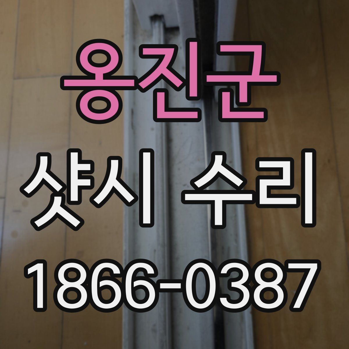 옹진군 샷시 수리 전에 체크하면 좋은 계절별 증상