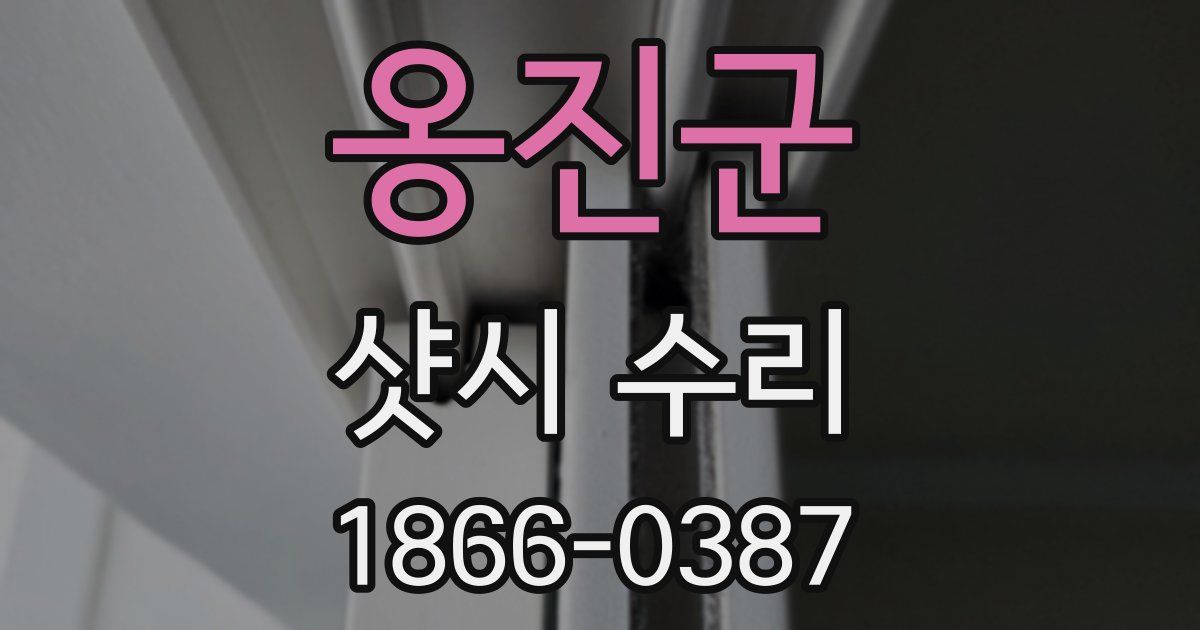 옹진군 샷시 수리