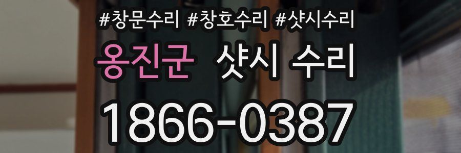 옹진군 샷시 수리