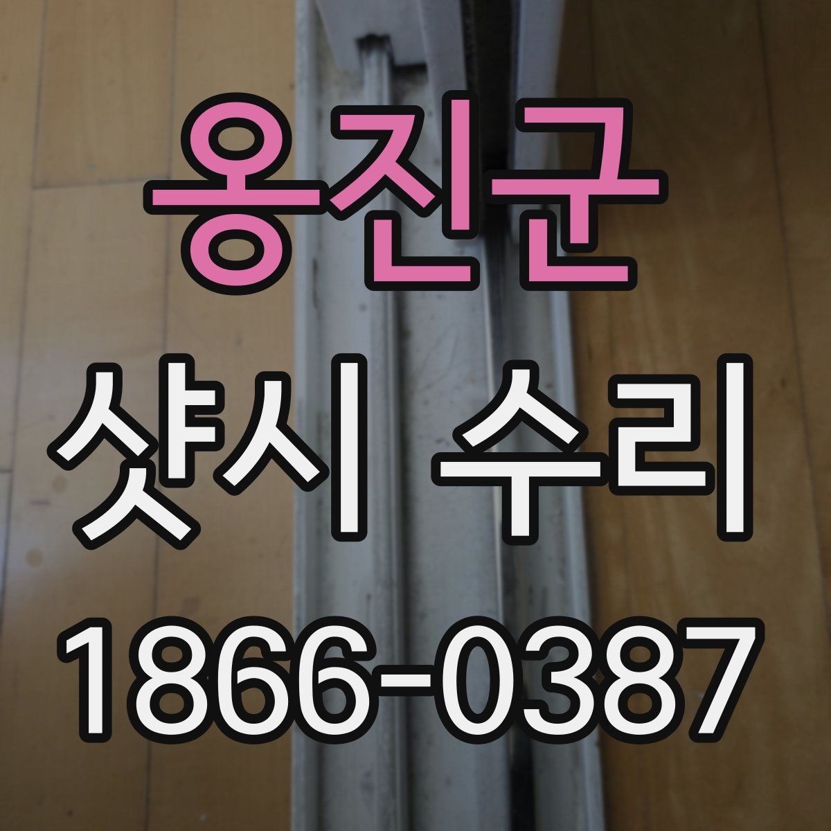 옹진군 샷시 수리
