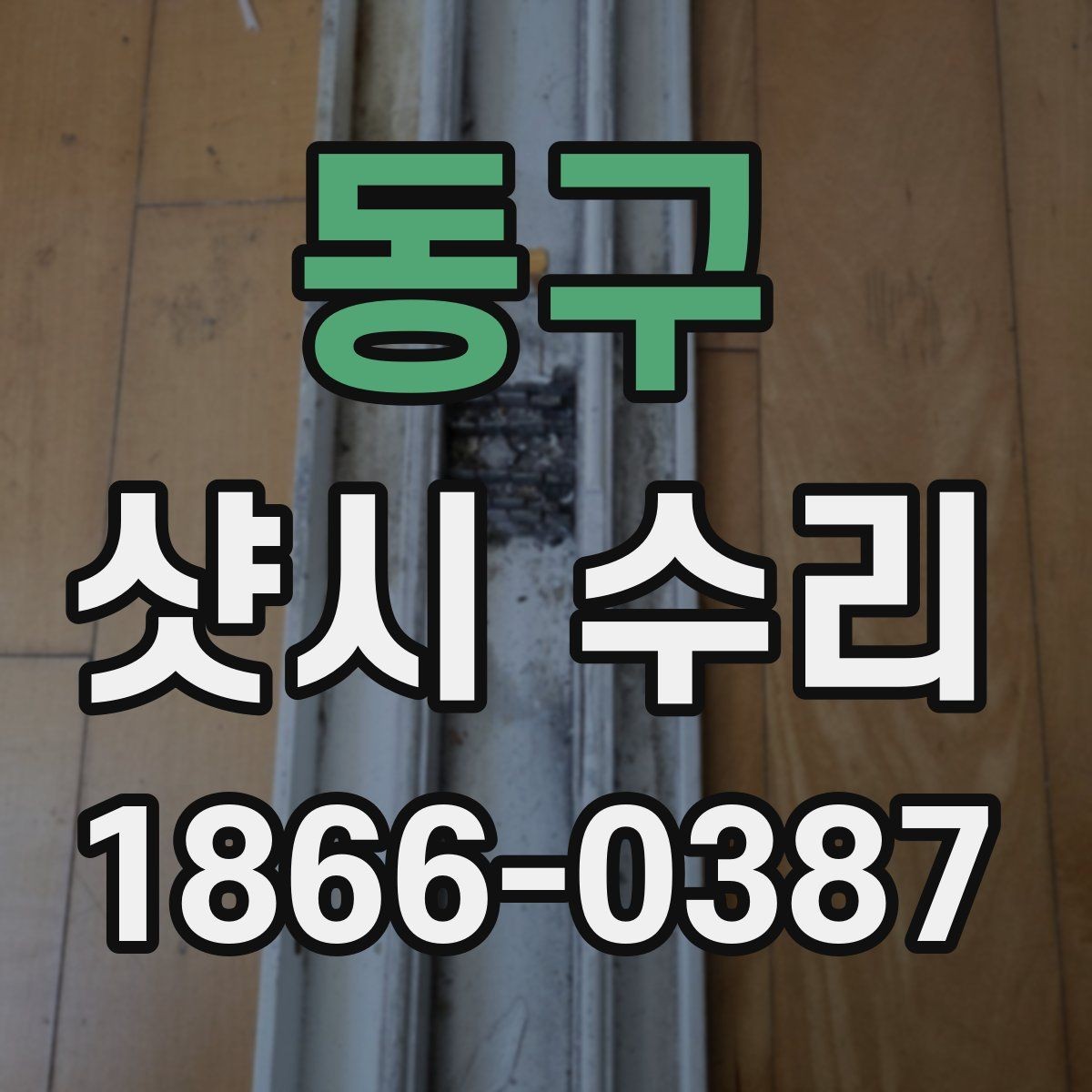 동구 샷시 수리 견적이 달라지는 이유