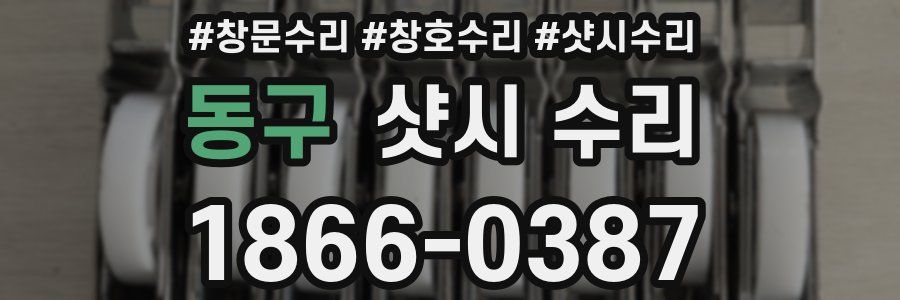 동구 샷시 수리
