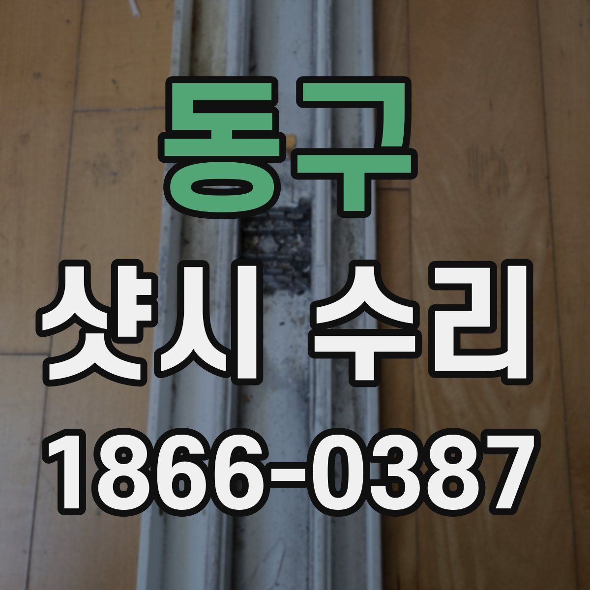 동구 샷시 수리
