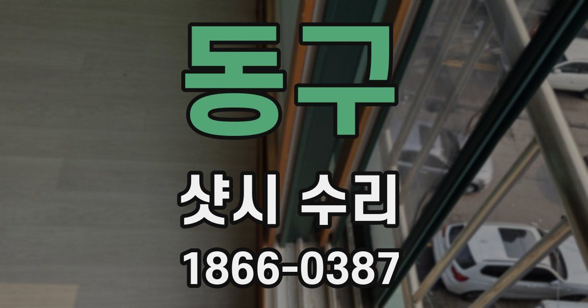 동구 샷시 수리