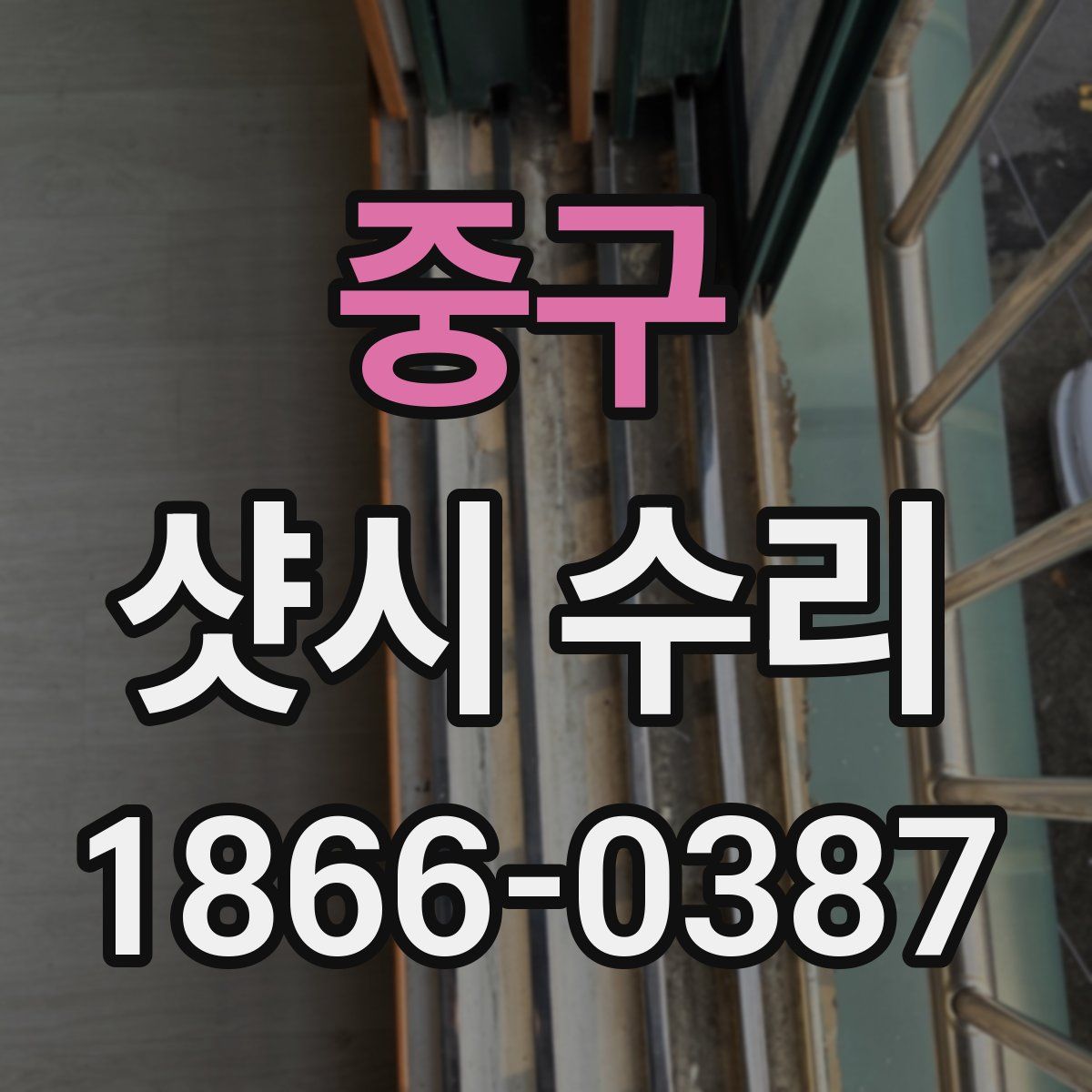 중구 샷시 수리