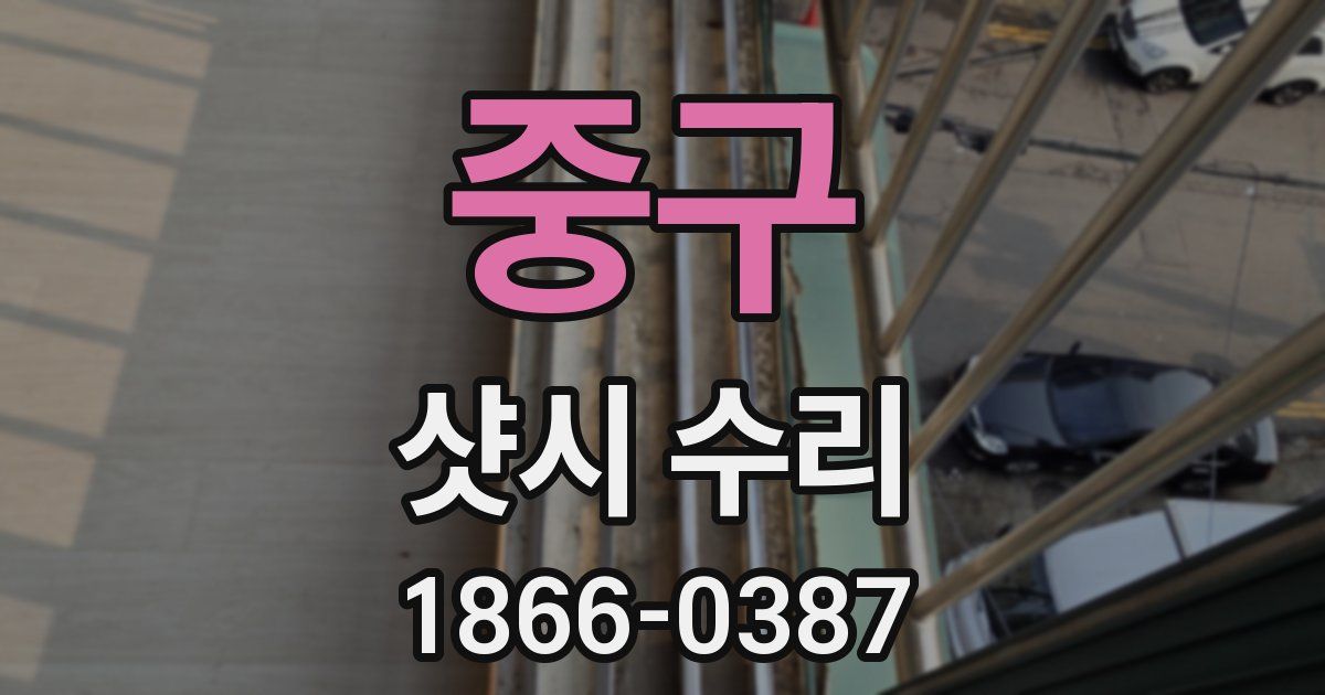 중구 샷시 수리