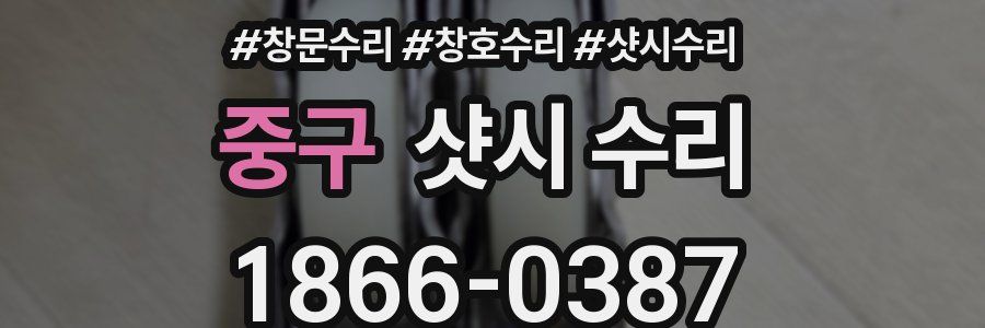 중구 샷시 수리