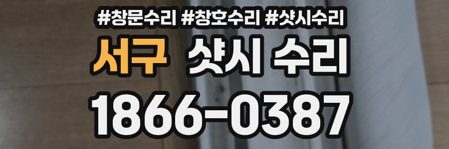서구 샷시 수리