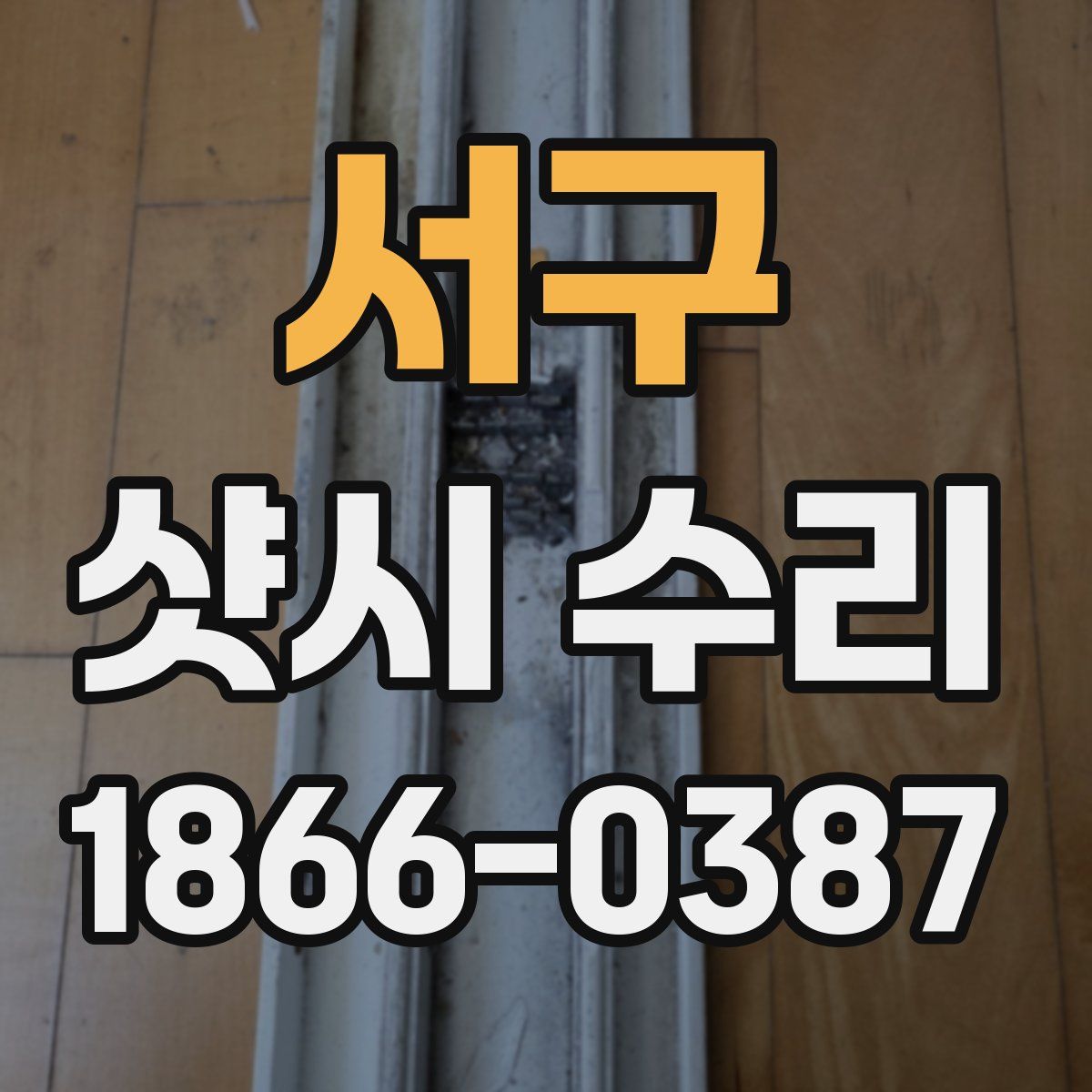 서구 샷시 수리