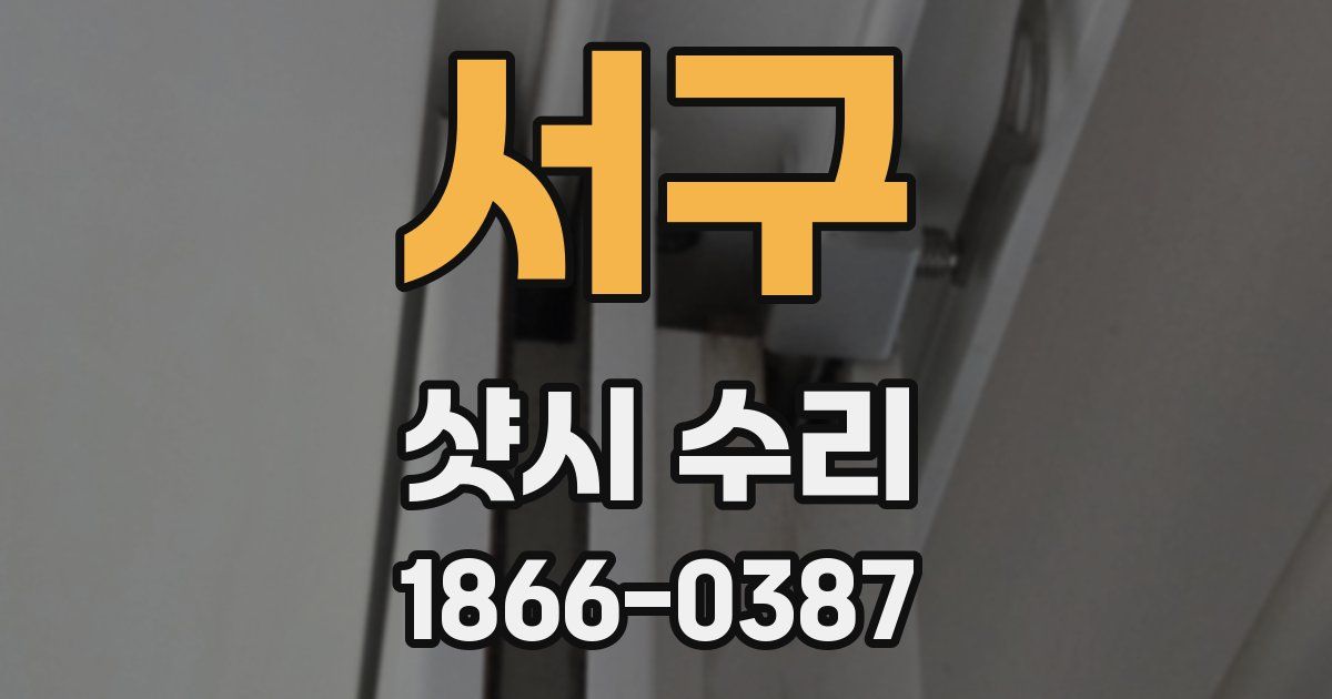 서구 샷시 수리