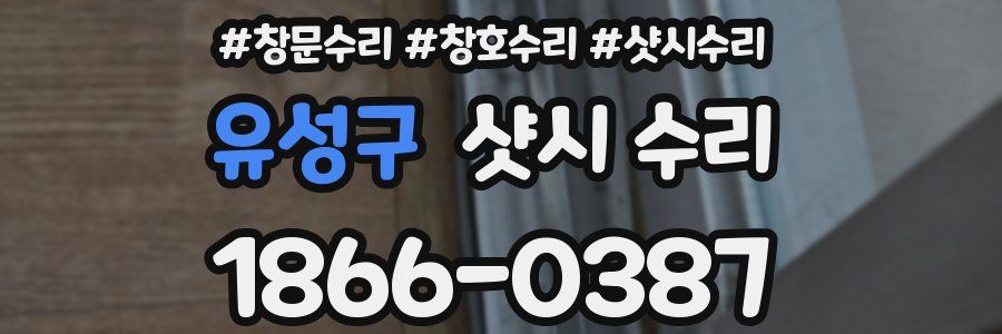 유성구 샷시 수리