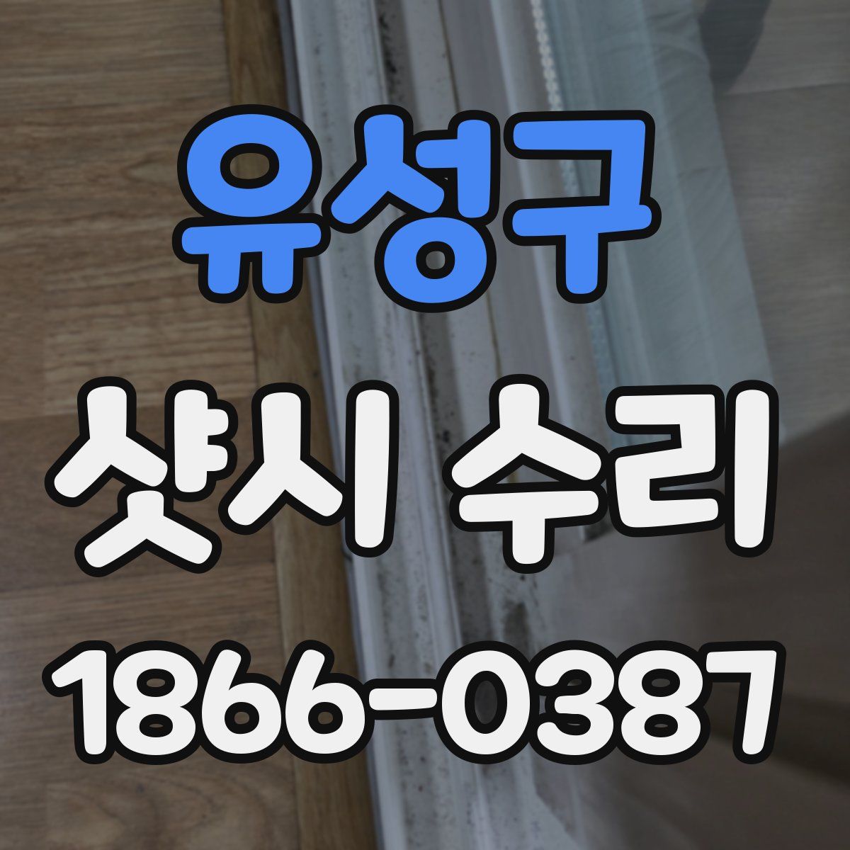 유성구 샷시 수리