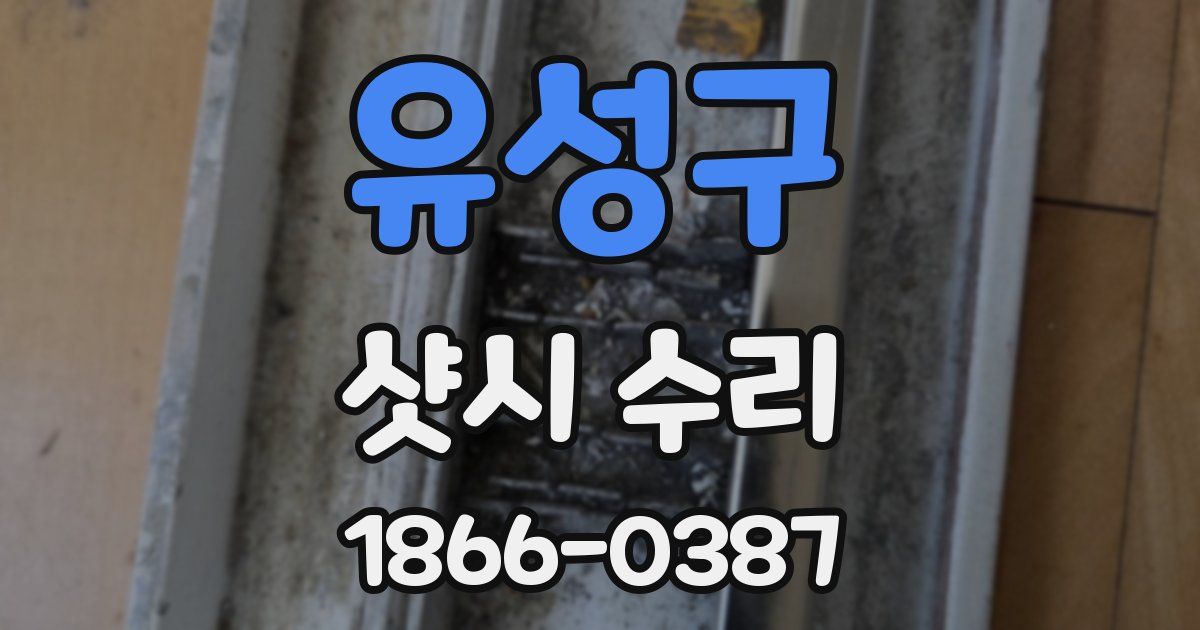 유성구 샷시 수리