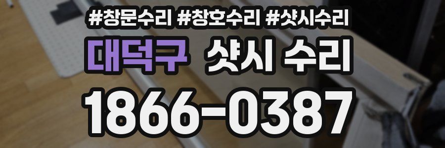 대덕구 샷시 수리