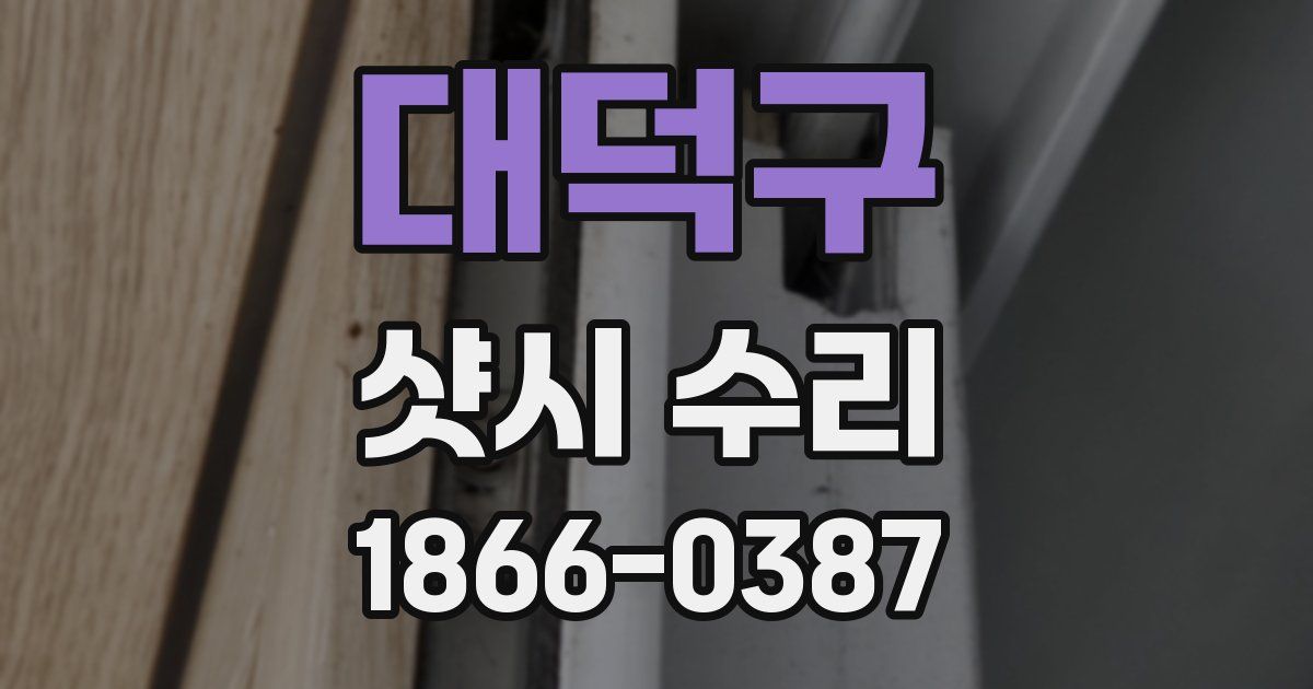 대덕구 샷시 수리