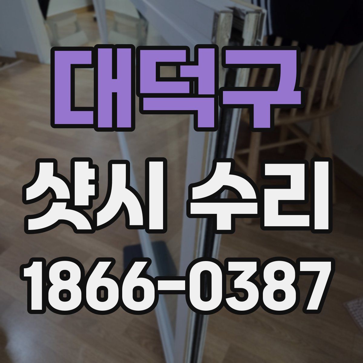 대덕구 샷시 수리