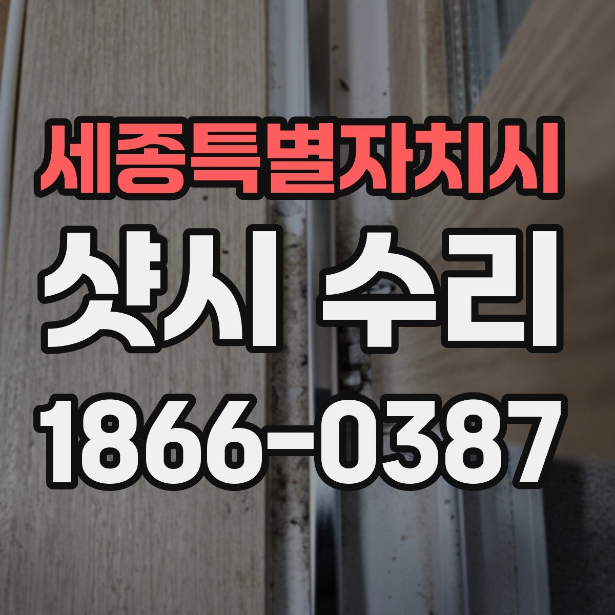 세종특별자치시 샷시 수리