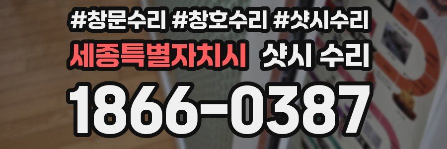 세종특별자치시 샷시 수리