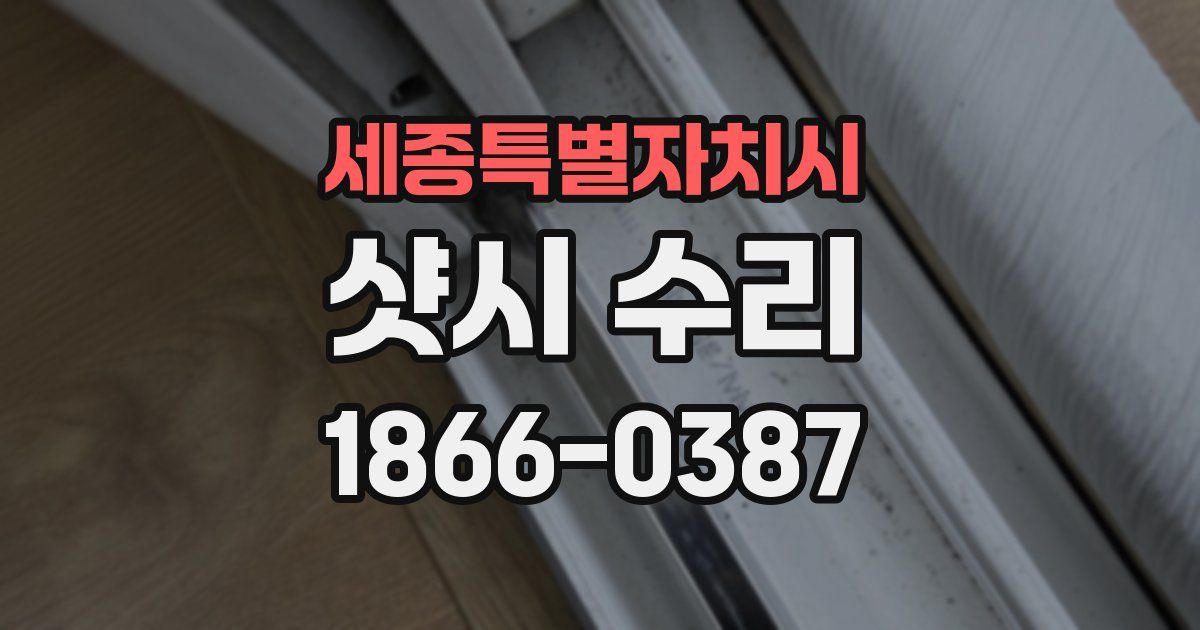 세종특별자치시 샷시 수리