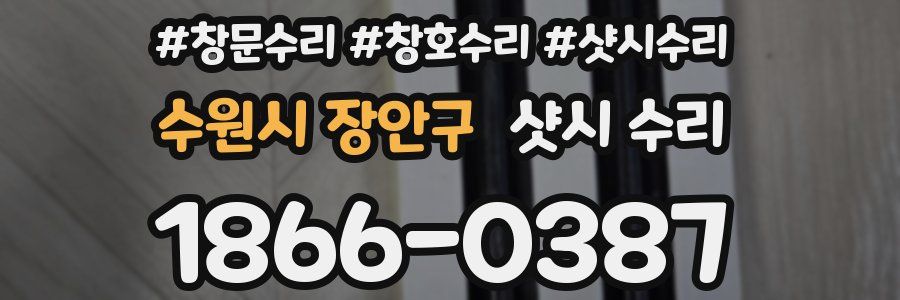 수원시 장안구 샷시 수리